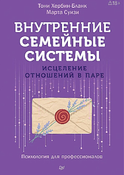 Внутренние семейные системы. Исцеление отношений в паре
