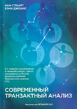 Современный транзактный анализ