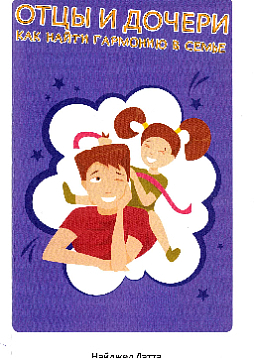 Отцы и дочери. Как найти гармонию в семье
