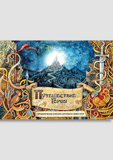 Метафорические открытки "Путешествие героя" - cogito-shop.com