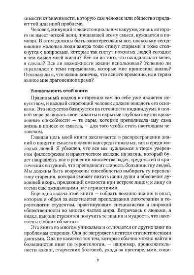 Поиск смысла жизни в среднем и пожилом возрасте. Мудрость и духовность согласно логотерапии - cogito-shop.com