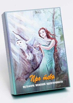 Метафорические ассоциативные карты «Про тебя. Метафора женской идентичности»