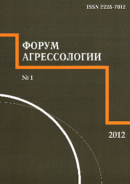 Форум агрессологии. 2012. Том 2. № 1