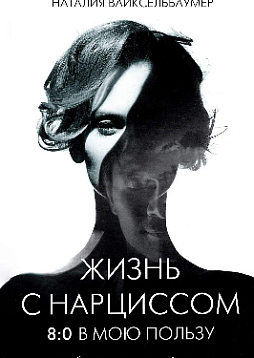 Жизнь с нарциссом: 8:0 в мою пользу. Пособие по счастливой жизни
