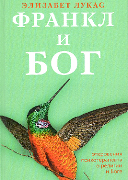 Франкл и Бог. Откровения психотерапевта о религии и Боге