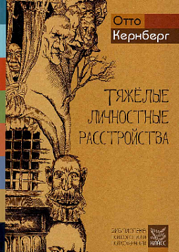 Тяжелые личностные расстройства: Стратегии психотерапии