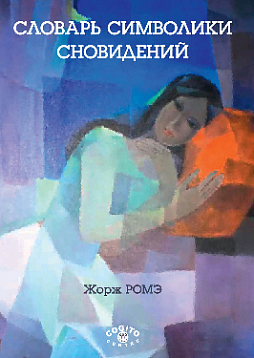 Словарь символики сновидений (pdf)