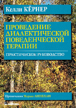 Проведение диалектической поведенческой терапии. Практическое руководство