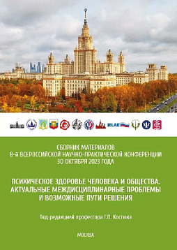 Психическое здоровье человека и общества. Актуальные междисциплинарные проблемы и возможные пути решения: Сборник материалов 8-й Всероссийской научно-практической конференции (Москва, 30 октября 2023 г.)