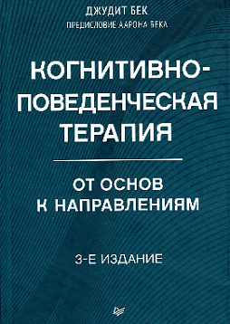 Когнитивно-поведенческая терапия. От основ к направлениям. 3-е издание