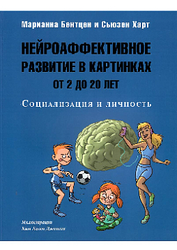 Нейроаффективное развитие в картинках. Часть 2