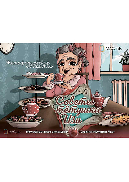 Метафорические открытки "Советы тётушки Изи"