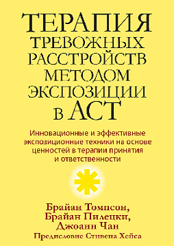 Терапия тревожных расстройств методом экспозиции в ACT: инновационные и эффективные экспозиционные техники на основе ценностей в терапии принятия и ответственности