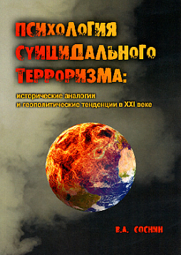 Психология суицидального терроризма: исторические аналогии и геополитические тенденции в XXI веке. Монография