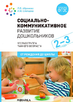 Социально-коммуникативное развитие дошкольников. Вторая группа раннего возраста. 2-3 года. ФГОС