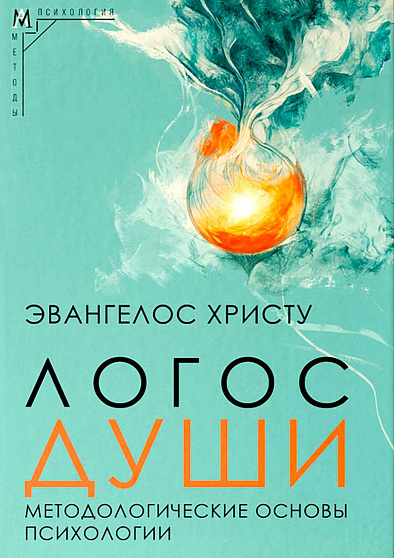Логос души. Методологические основы психологии - cogito-shop.com