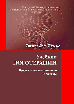 Учебник логотерапии. Представление о человеке и методы (pdf)