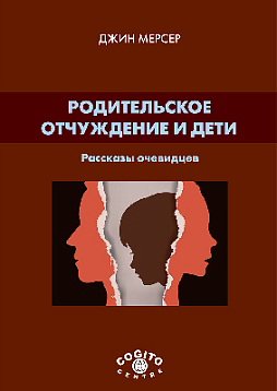 Родительское отчуждение и дети: рассказы очевидцев (pdf)
