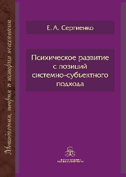 Психическое развитие с позиций системно-субъектного подхода (pdf)