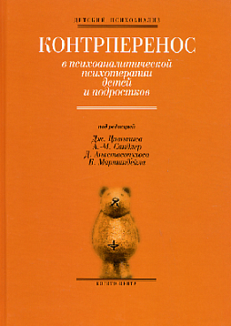 Контрперенос в психоаналитической психотерапии детей и подростков (pdf)