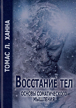 Восстание тел: основы соматического мышления