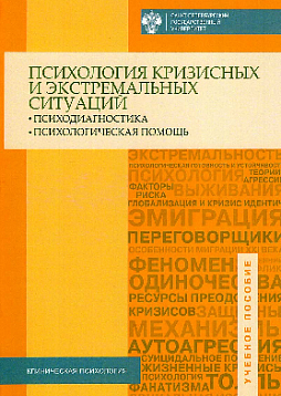 Психология кризисных и экстремальных ситуаций: психодиагностика и психологическая помощь. Учебное пособие