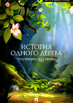 История одного дерева. Терапевтическая сказка