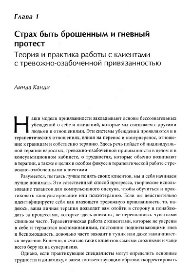 Психотерапия тревожной привязанности - cogito-shop.com