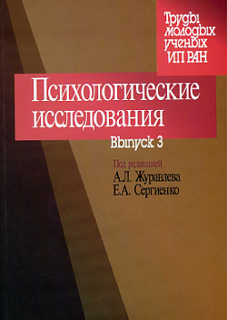 Психологические исследования. Выпуск 3 (pdf)