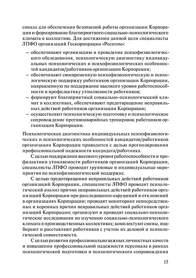 Психофизиологическое обеспечение профессиональной надежности персонала предприятий и организаций атомной отрасли. Сборник материалов III отраслевой научно-практической конференции, г. Обнинск, 15–17 октября 2018 г. (pdf) - cogito-shop.com