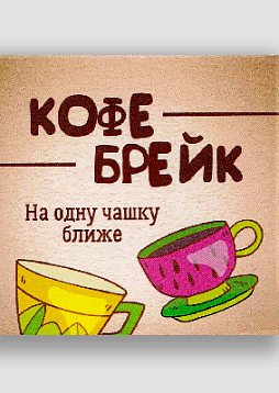 Психологическая игра "КофеБрейк. На одну чашку ближе"
