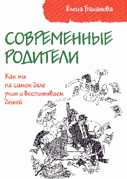 Современные родители. Как мы на самом деле учим и воспитываем детей
