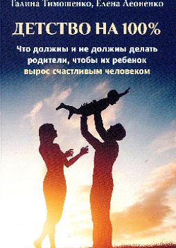 Детство на 100%. Что должны и не должны делать родители, чтобы их ребенок вырос счастливым человеком