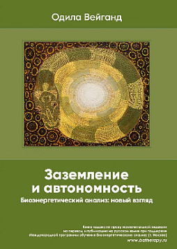 Заземление и автономность. Биоэнергетический анализ: новый взгляд
