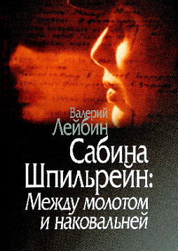 Сабина Шпильрейн: Между молотом и наковальней (pdf)