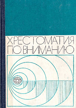 Хрестоматия по вниманию (букинист)