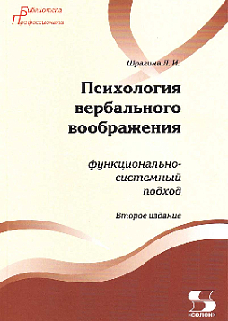 Психология вербального воображения. Функционально-системный подход. Монография
