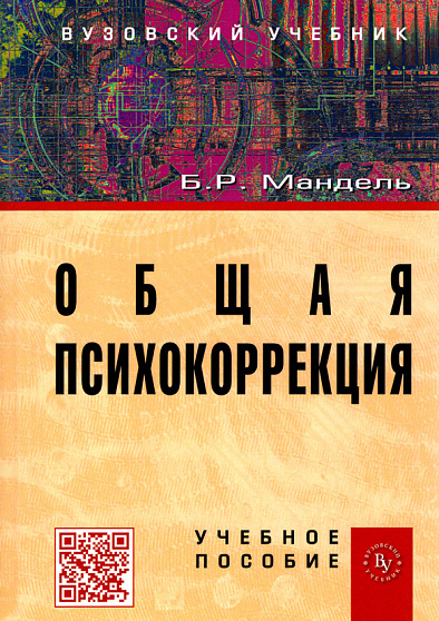 Беличева С.А. Основы превентивной психологии. - М.: Социальное здоровье России, - с.