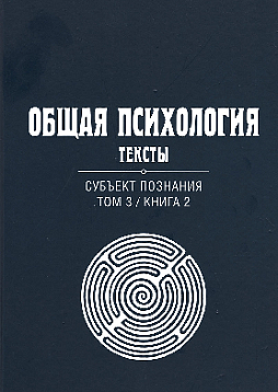 Общая психология. Тексты: В 3-х томах. Том 3. Субъект познания. Книга 2 (уценка)