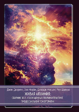 Живая алхимия: Сборник эссе, посвященных теории и практике процессуальной психотерапии