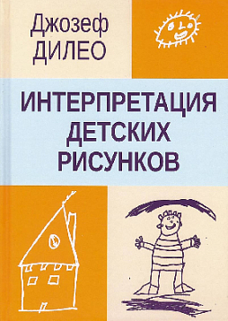 Интерпретация детских рисунков