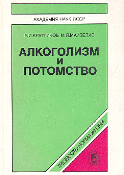 Алкоголизм и потомство (букинист)