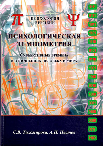 Психологическая темпометрия. Субъективные времена в отношениях человека и мира. Издание второе, адаптированное - cogito-shop.com