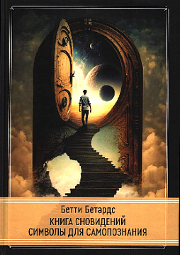 Книга сновидений. Символы для самопознания