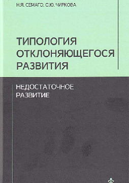 Типология отклоняющегося развития: Недостаточное развитие