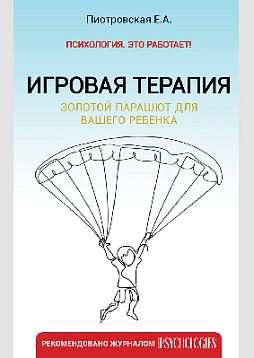 Игровая терапия. Золотой парашют для вашего ребенка