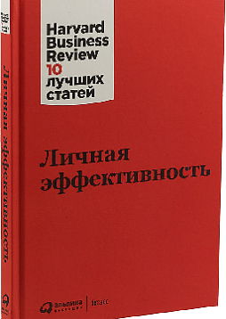Личная эффективность