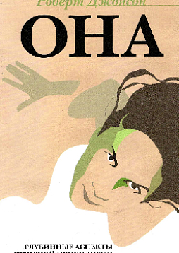 ОНА: Глубинные аспекты женской психологии