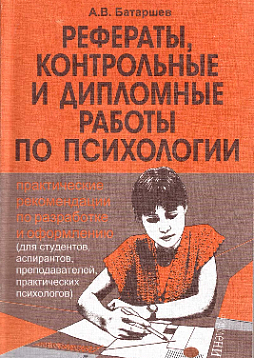 Рефераты, контрольные и дипломные работы по психологии: практические рекомендации по разработке и оформлению (для студентов, аспирантов, преподавателей, практических психологов) (букинист)
