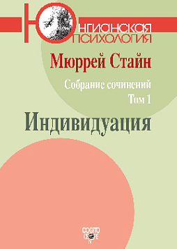 М. Стайн. Собрание сочинений. Том 1: Индивидуация